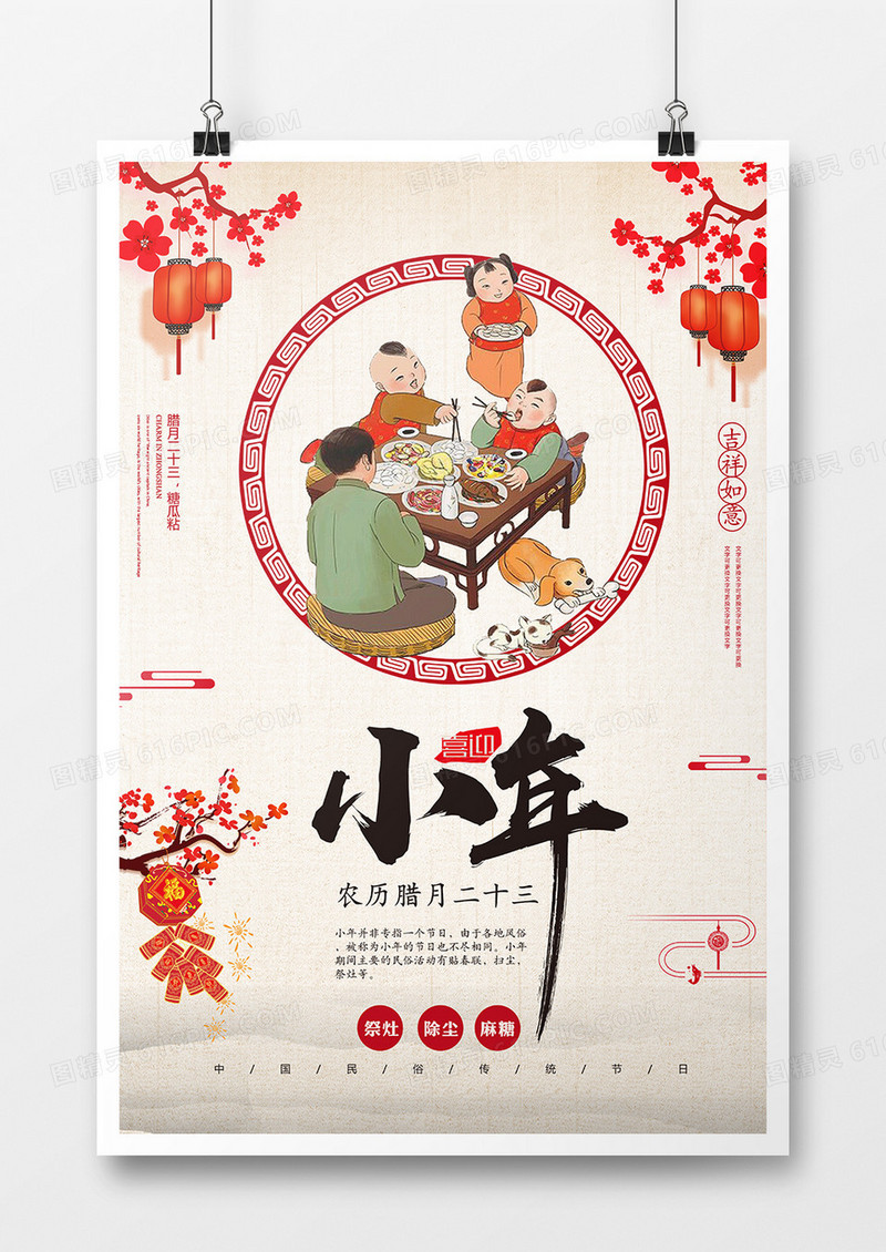 中国风简约小年节日海报